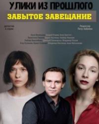 Улики из прошлого. Забытое завещание (2020) смотреть онлайн